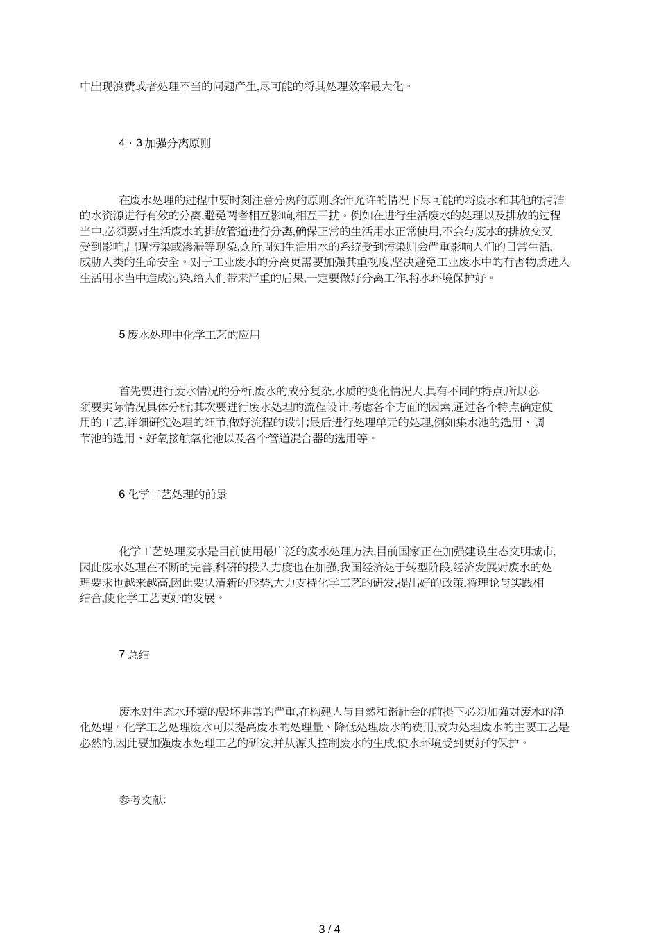 废水处理中化学工艺的运用_第3页
