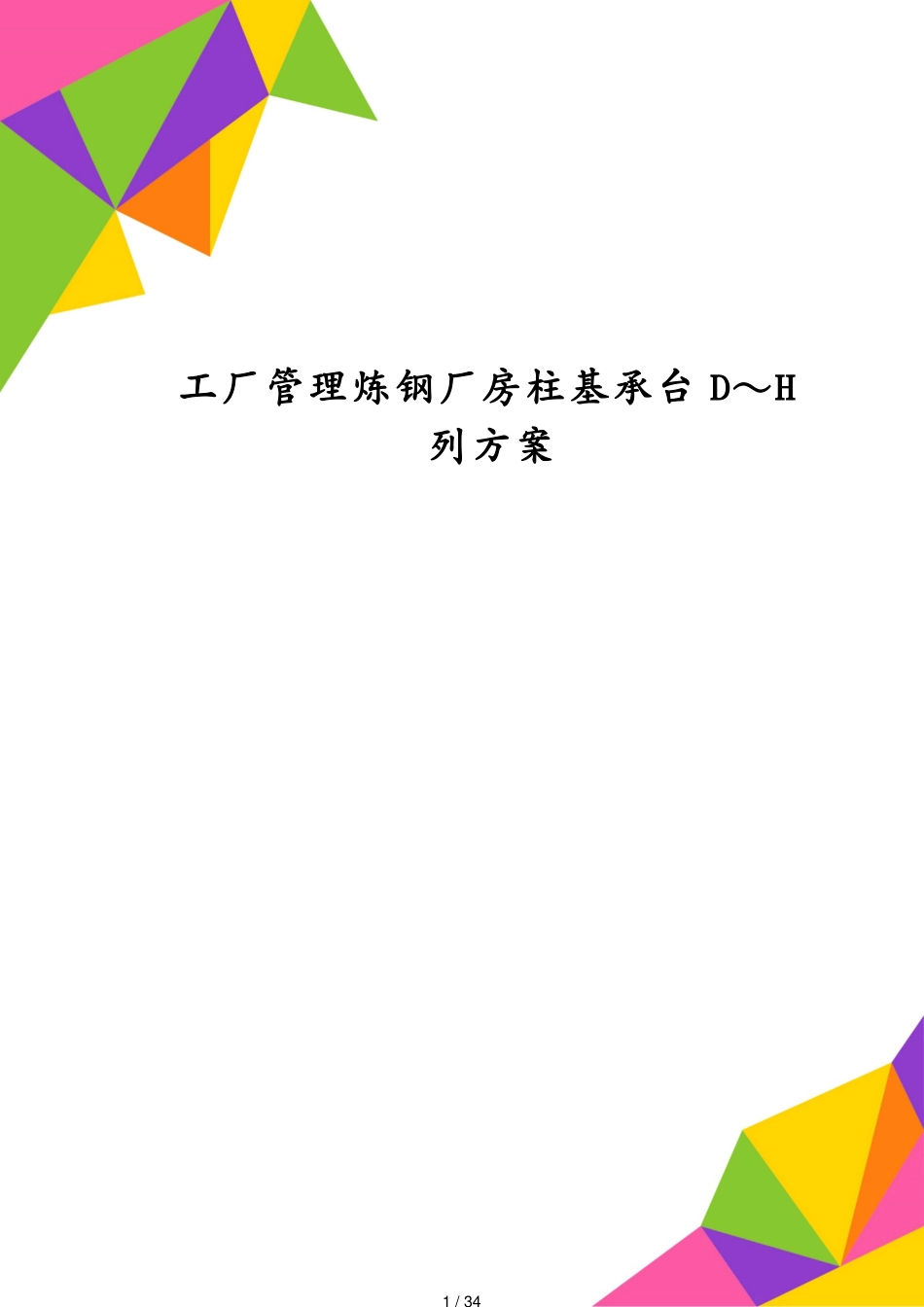 工厂管理炼钢厂房柱基承台D～H列方案[共34页]_第1页