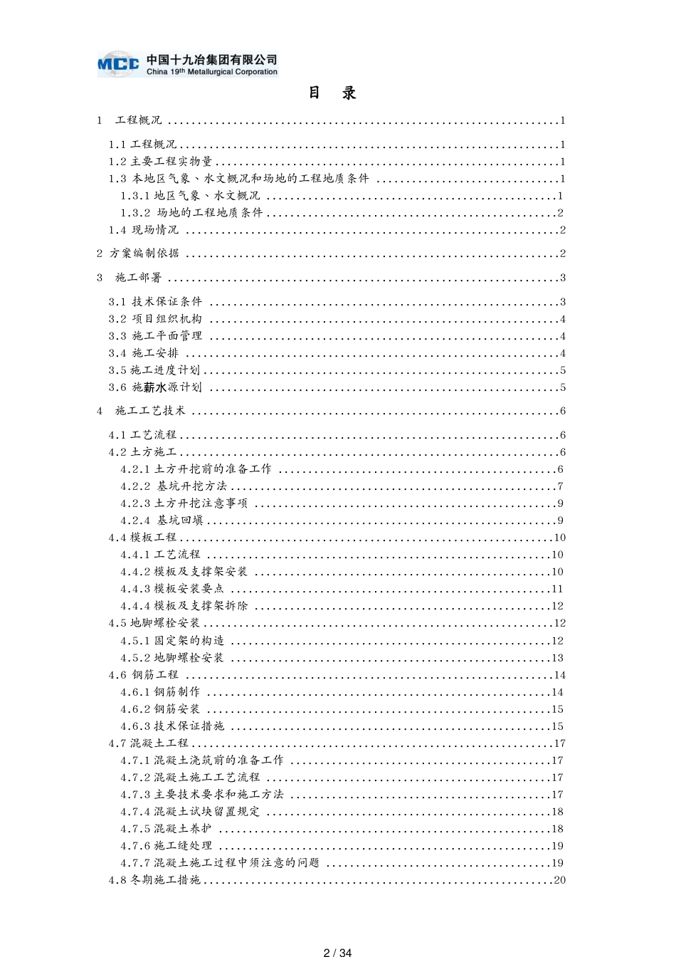 工厂管理炼钢厂房柱基承台D～H列方案[共34页]_第2页