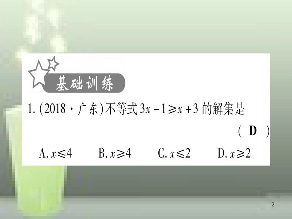 （云南专用）2019中考数学 第一轮 考点系统复习 第2章 方程（组）与不等式（组）第4节 一元一次不等式（组）及其应用作业优质课件_第2页
