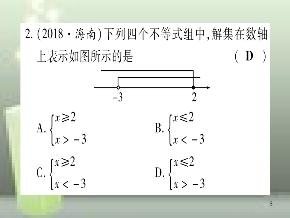 （云南专用）2019中考数学 第一轮 考点系统复习 第2章 方程（组）与不等式（组）第4节 一元一次不等式（组）及其应用作业优质课件_第3页