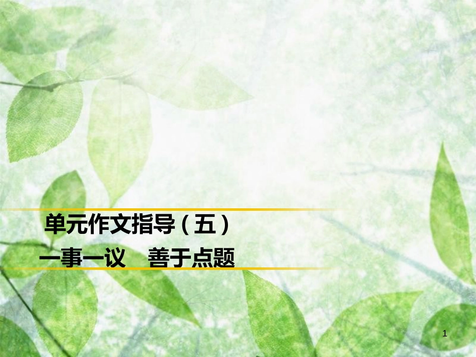 九年级语文上册 第五单元 作文指导 一事一议 善于点题习题优质课件 新人教版_第1页