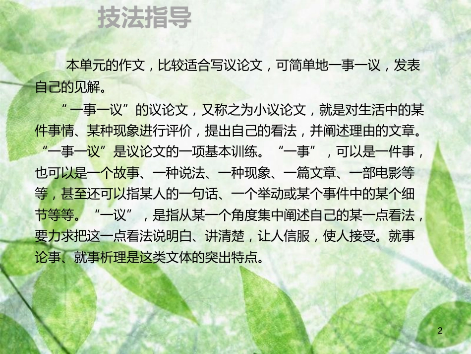 九年级语文上册 第五单元 作文指导 一事一议 善于点题习题优质课件 新人教版_第2页