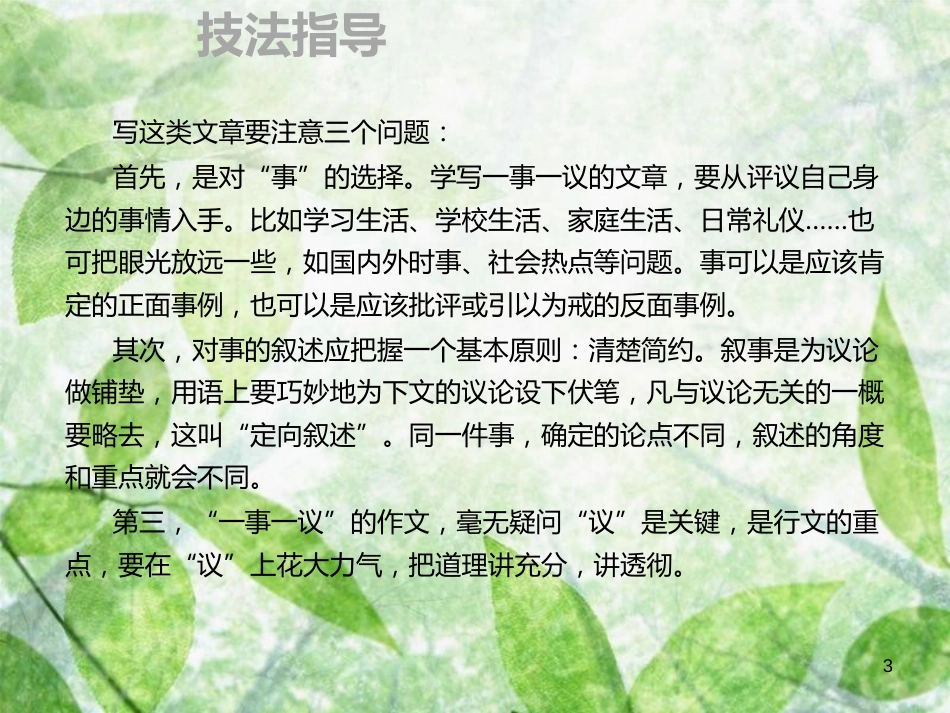 九年级语文上册 第五单元 作文指导 一事一议 善于点题习题优质课件 新人教版_第3页