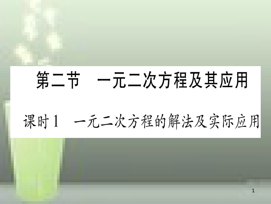 （云南专用）2019中考数学 第一轮 考点系统复习 第2章 方程（组）与不等式（组）第2节 一元二次方程及其应用 课时1作业优质课件_第1页