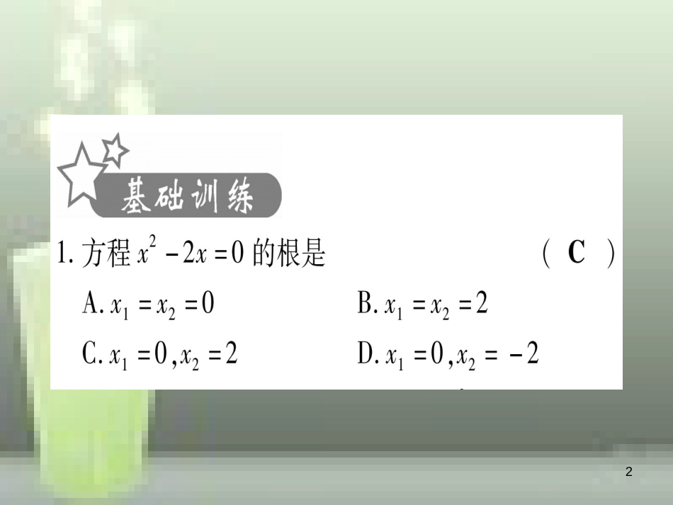 （云南专用）2019中考数学 第一轮 考点系统复习 第2章 方程（组）与不等式（组）第2节 一元二次方程及其应用 课时1作业优质课件_第2页