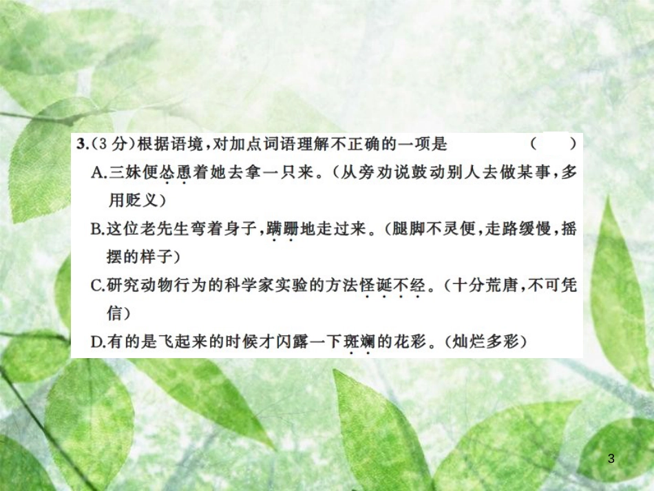 七年级语文上册 第五单元测试习题优质课件 新人教版_第3页