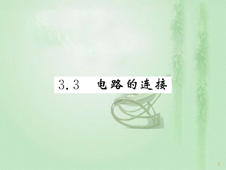 九年级物理上册 第3章 3 电路的连接习题优质课件 （新版）教科版_第1页