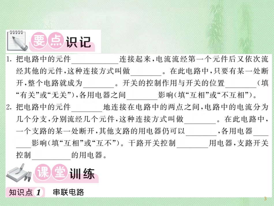 九年级物理上册 第3章 3 电路的连接习题优质课件 （新版）教科版_第3页