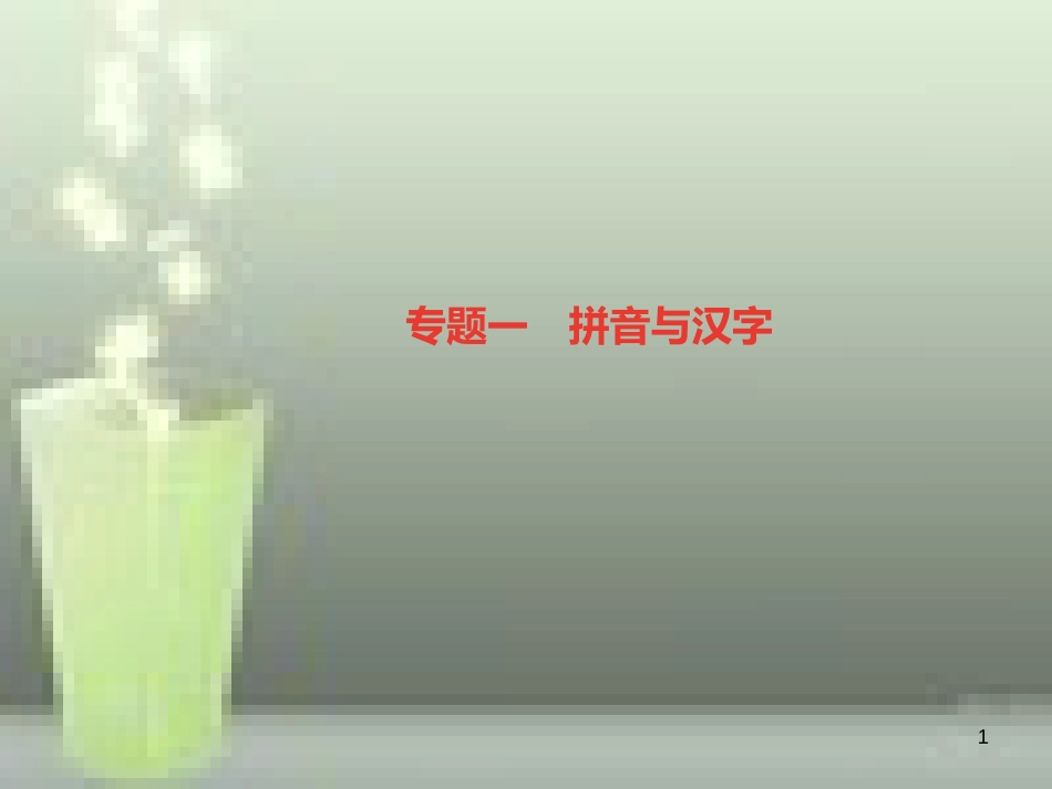 （山西专版）七年级语文上册 期末专题复习一 拼音与汉字习题优质课件 新人教版_第1页