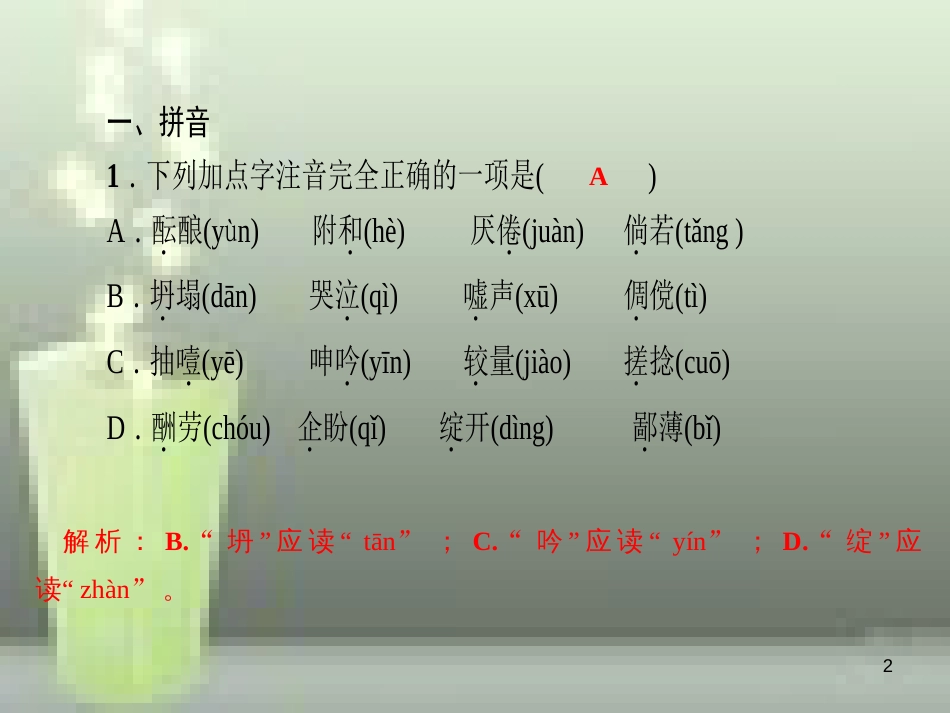 （山西专版）七年级语文上册 期末专题复习一 拼音与汉字习题优质课件 新人教版_第2页