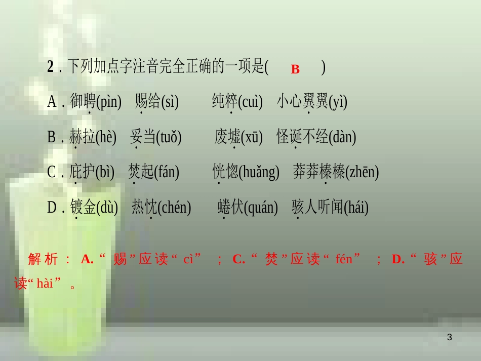 （山西专版）七年级语文上册 期末专题复习一 拼音与汉字习题优质课件 新人教版_第3页