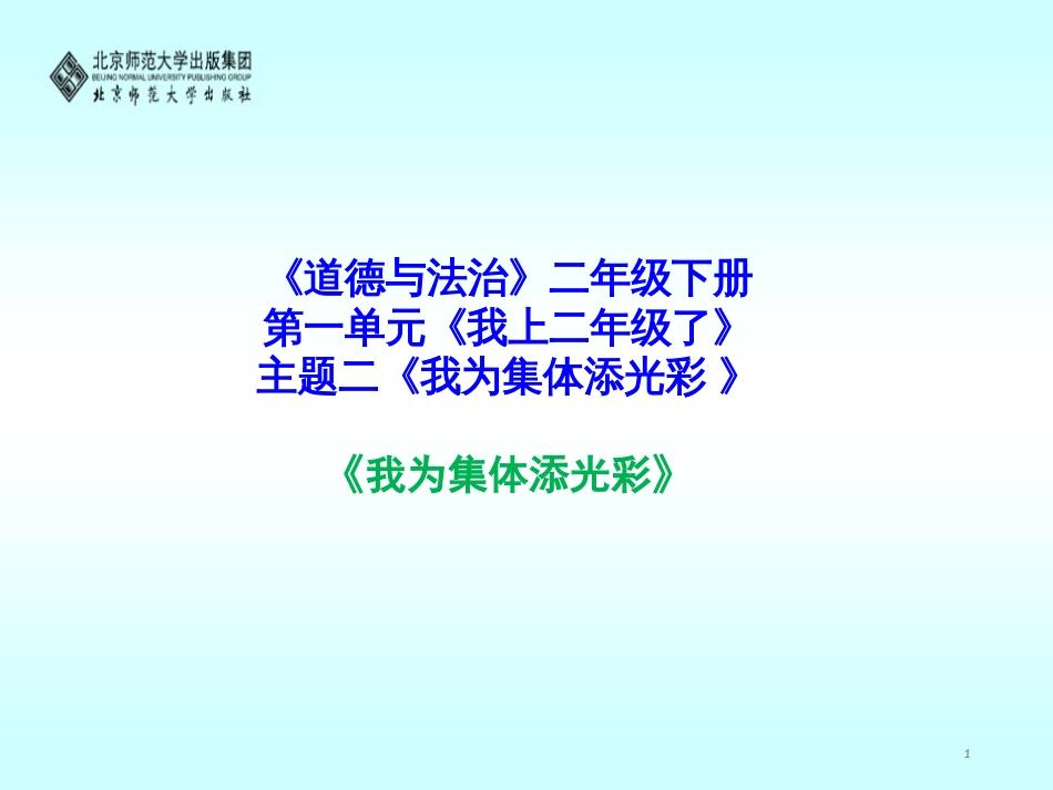 二年级道德与法治上册 第2课 我为集体添光彩优质课件 北师大版_第1页