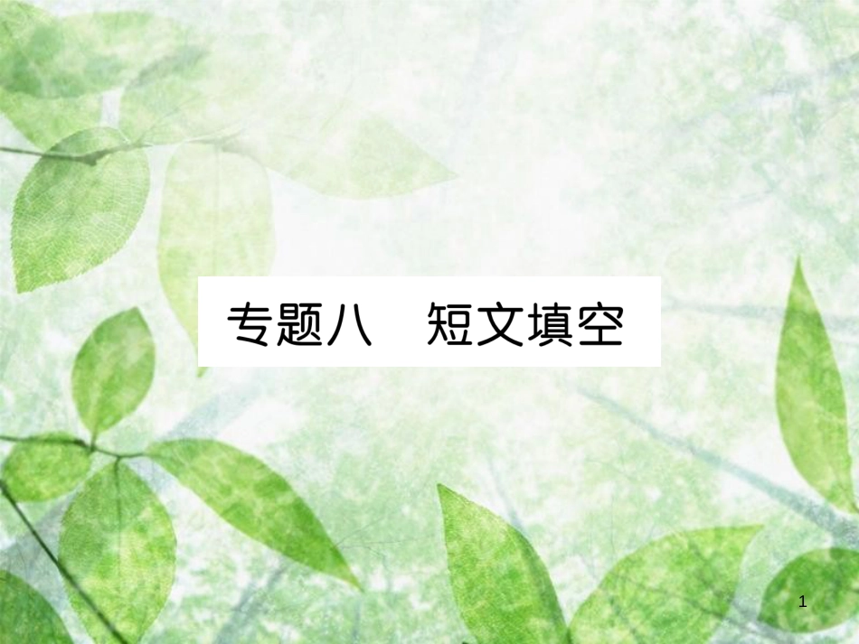 九年级英语全册 专题训练 专题8 短文填空优质课件 （新版）人教新目标版_第1页