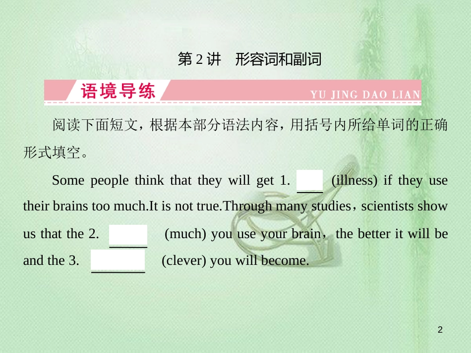 高三英语一轮复习 语法突破 专题二 词形变化类 第2讲 形容词和副词优质课件 新人教版_第2页