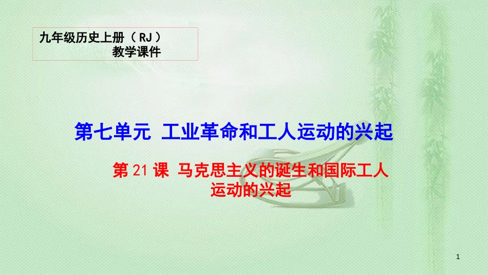 九年级历史上册 21 马克思主义的诞生和国际工人运动的兴起教学优质课件 新人教版_第1页