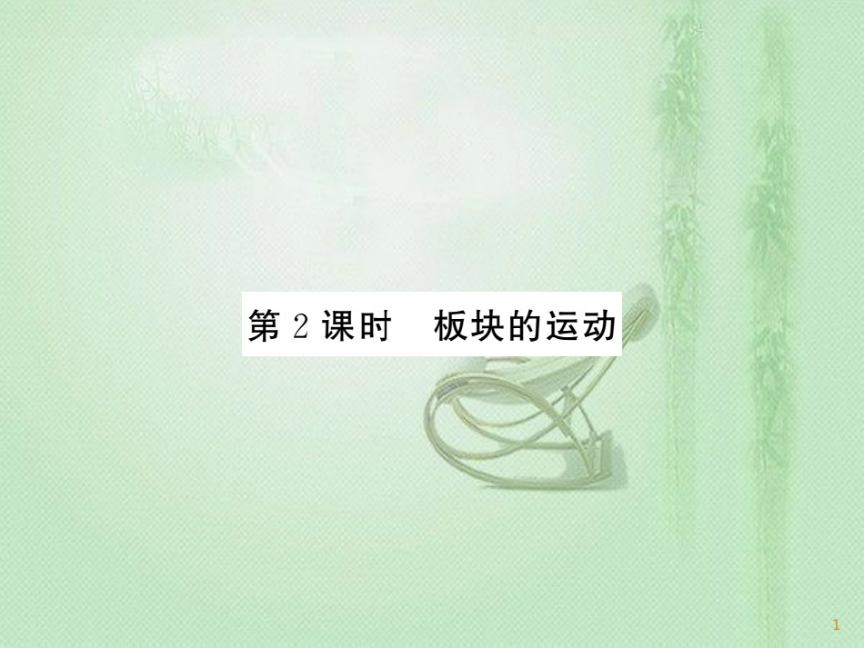 七年级地理上册 第2章 第二节 海陆的变迁（第2课时 板块的运动用）习题优质课件 （新版）新人教版_第1页