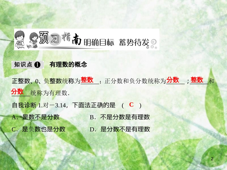 七年级数学上册 第1章 有理数 1.1 正数和负数（第2课时）优质课件 （新版）沪科版_第2页