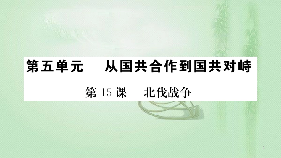 八年级历史上册 第五单元 从国共合作到国共对峙 15 北伐战争优质课件 新人教版_第1页