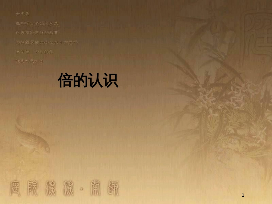 三年级数学上册 5.1 倍的认识优质课件 新人教版_第1页