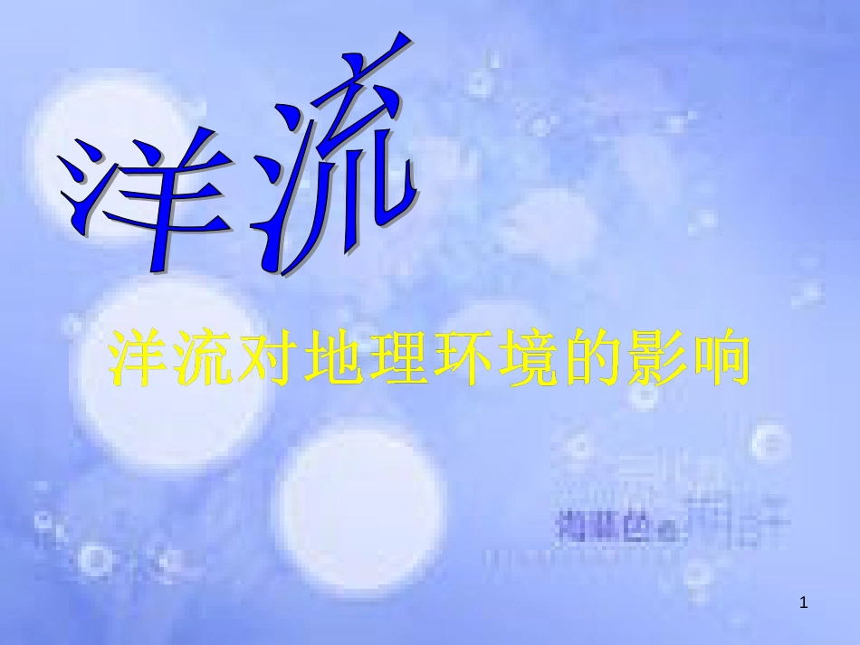 高中地理 第三章 地球上的水 3.2.2 大规模海水运动课件 新人教版必修1_第1页