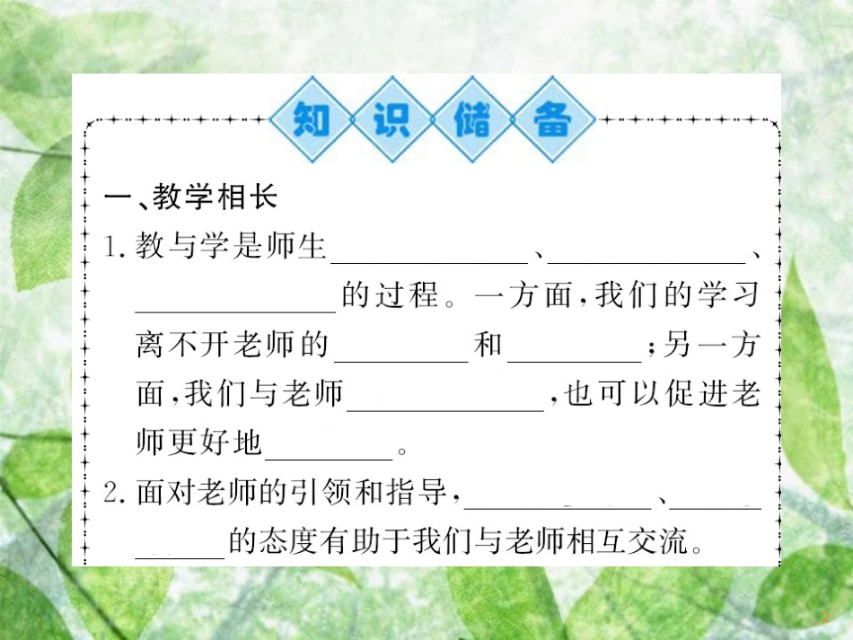 七年级道德与法治上册 第三单元 师长情谊 第六课 师生之间 第二框 师生交往优质课件 新人教版_第2页