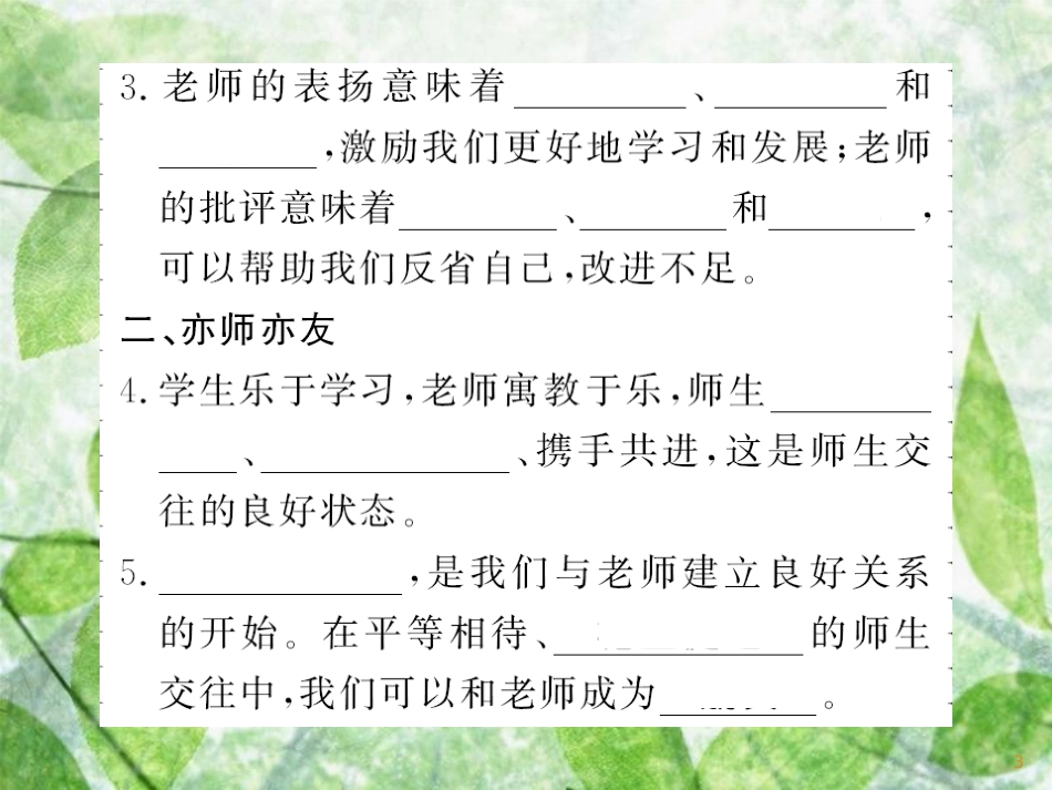 七年级道德与法治上册 第三单元 师长情谊 第六课 师生之间 第二框 师生交往优质课件 新人教版_第3页