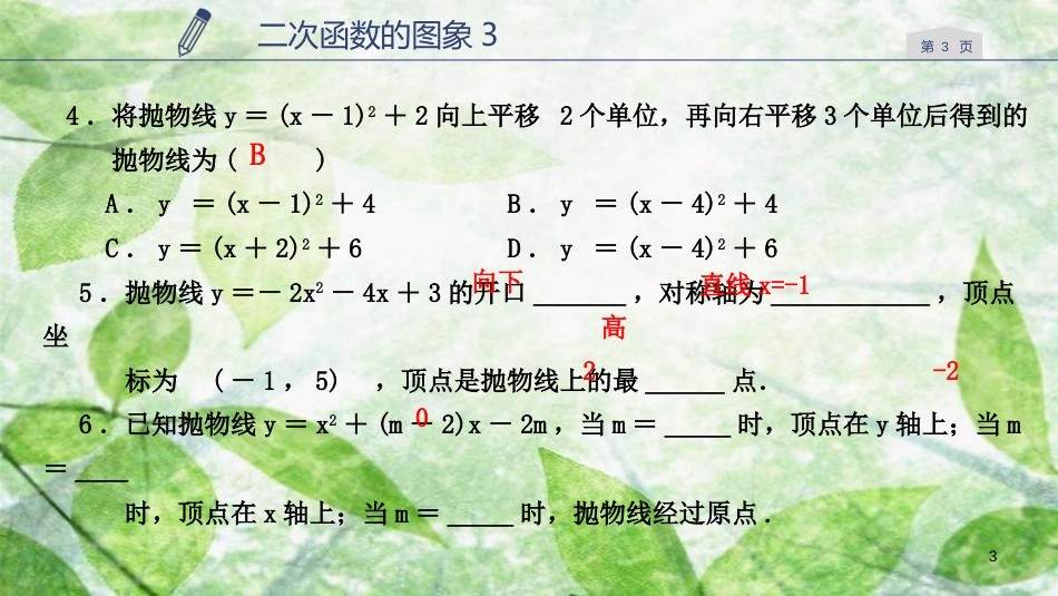 九年级数学上册 第一章 二次函数 1.2 二次函数的图象（3）优质课件 （新版）浙教版_第3页