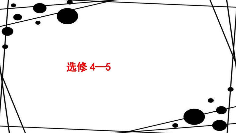 高考数学大一轮复习 选修部分课件 文 新人教A版选修4-5_第1页
