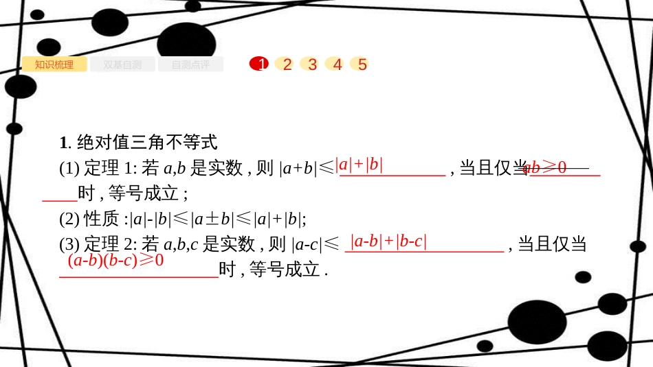 高考数学大一轮复习 选修部分课件 文 新人教A版选修4-5_第2页