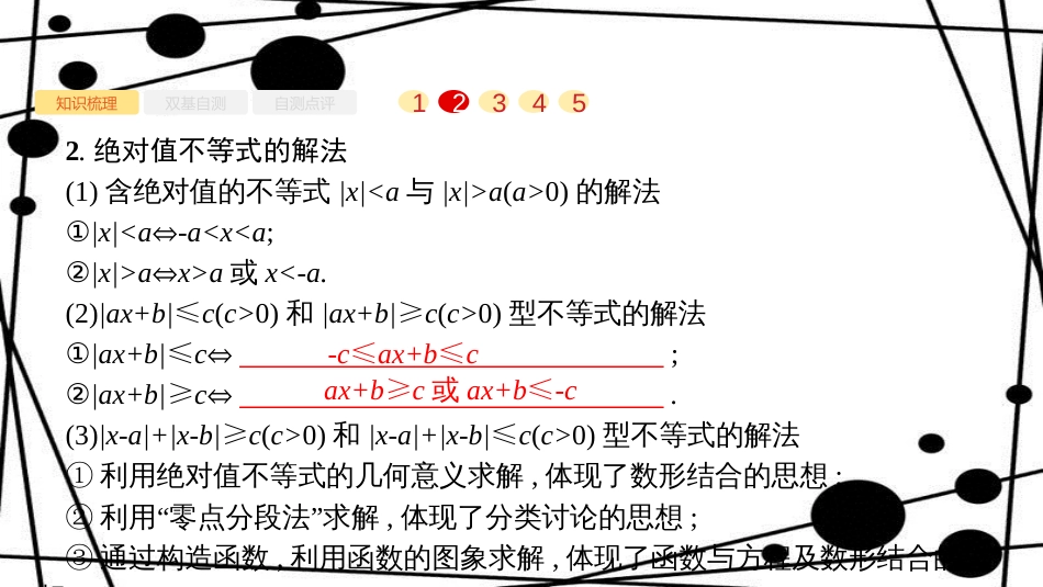 高考数学大一轮复习 选修部分课件 文 新人教A版选修4-5_第3页