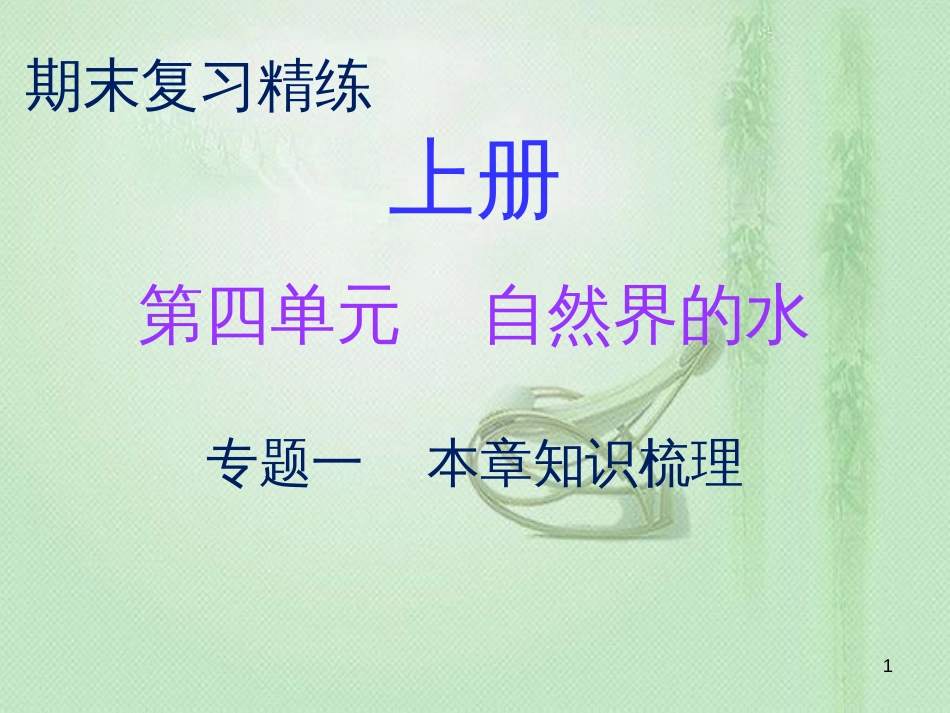 九年级化学上册 期末复习精炼 第四单元 自然界的水 专题一 本章知识梳理优质课件 （新版）新人教版_第1页