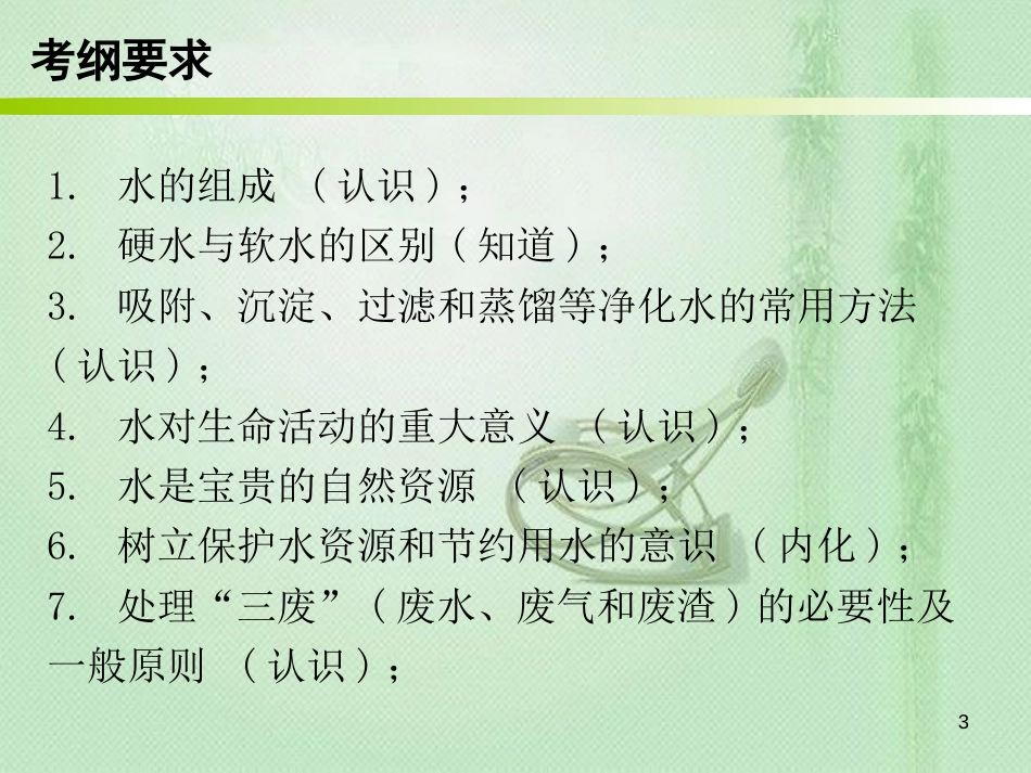 九年级化学上册 期末复习精炼 第四单元 自然界的水 专题一 本章知识梳理优质课件 （新版）新人教版_第3页