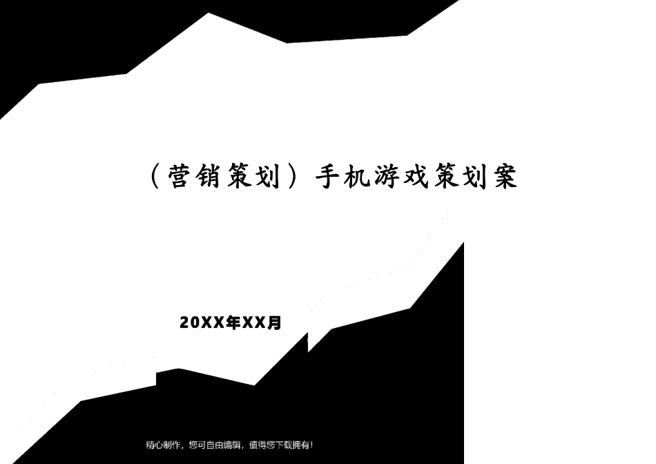 （营销策划）手机游戏策划案[共9页]_第1页