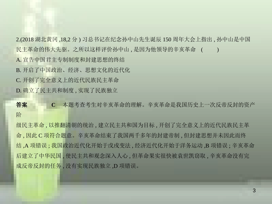 （全国版）2019中考历史总复习 第七单元 资产阶级民主革命与中华民国的建立（试卷部分）优质课件_第3页