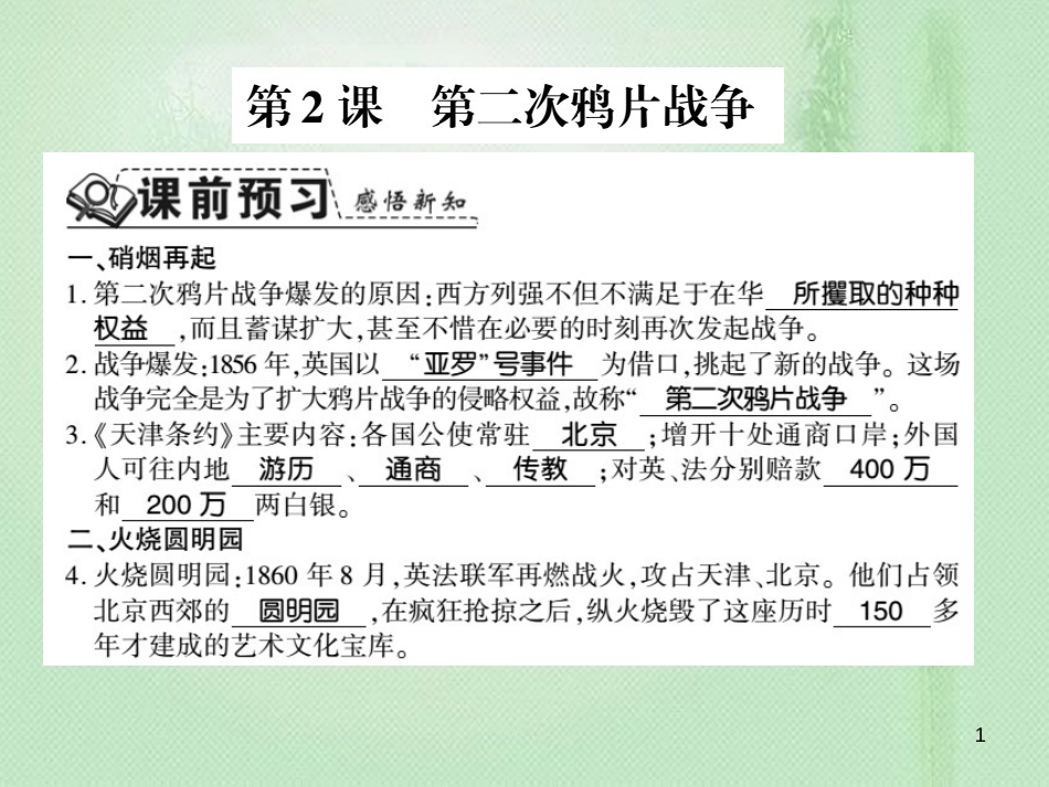 八年级历史上册 第1单元 列强侵华与晚清时期的救亡图存 第2课 第二次鸦片战争习题优质课件 岳麓版_第1页