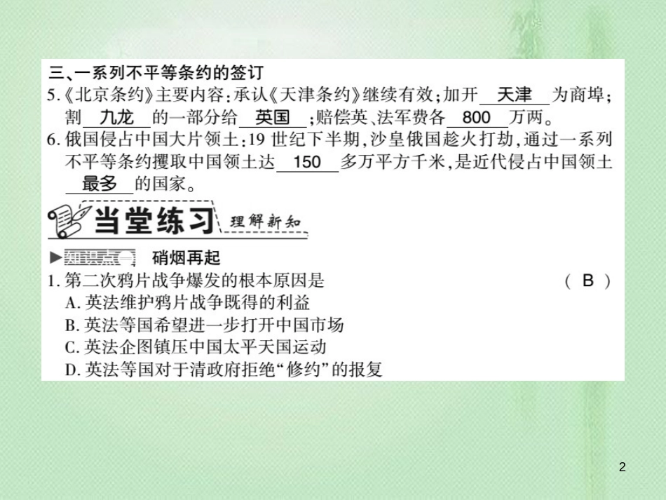 八年级历史上册 第1单元 列强侵华与晚清时期的救亡图存 第2课 第二次鸦片战争习题优质课件 岳麓版_第2页