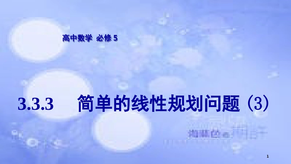 高中数学 第3章 不等式 3.3 二元一次不等式（组）与简单的线性规划问题 3.3.3 简单的线性规划问题（3）课件 苏教版必修5_第1页