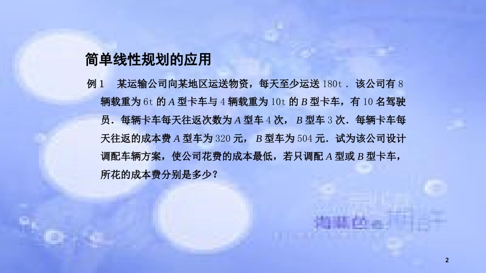 高中数学 第3章 不等式 3.3 二元一次不等式（组）与简单的线性规划问题 3.3.3 简单的线性规划问题（3）课件 苏教版必修5_第2页