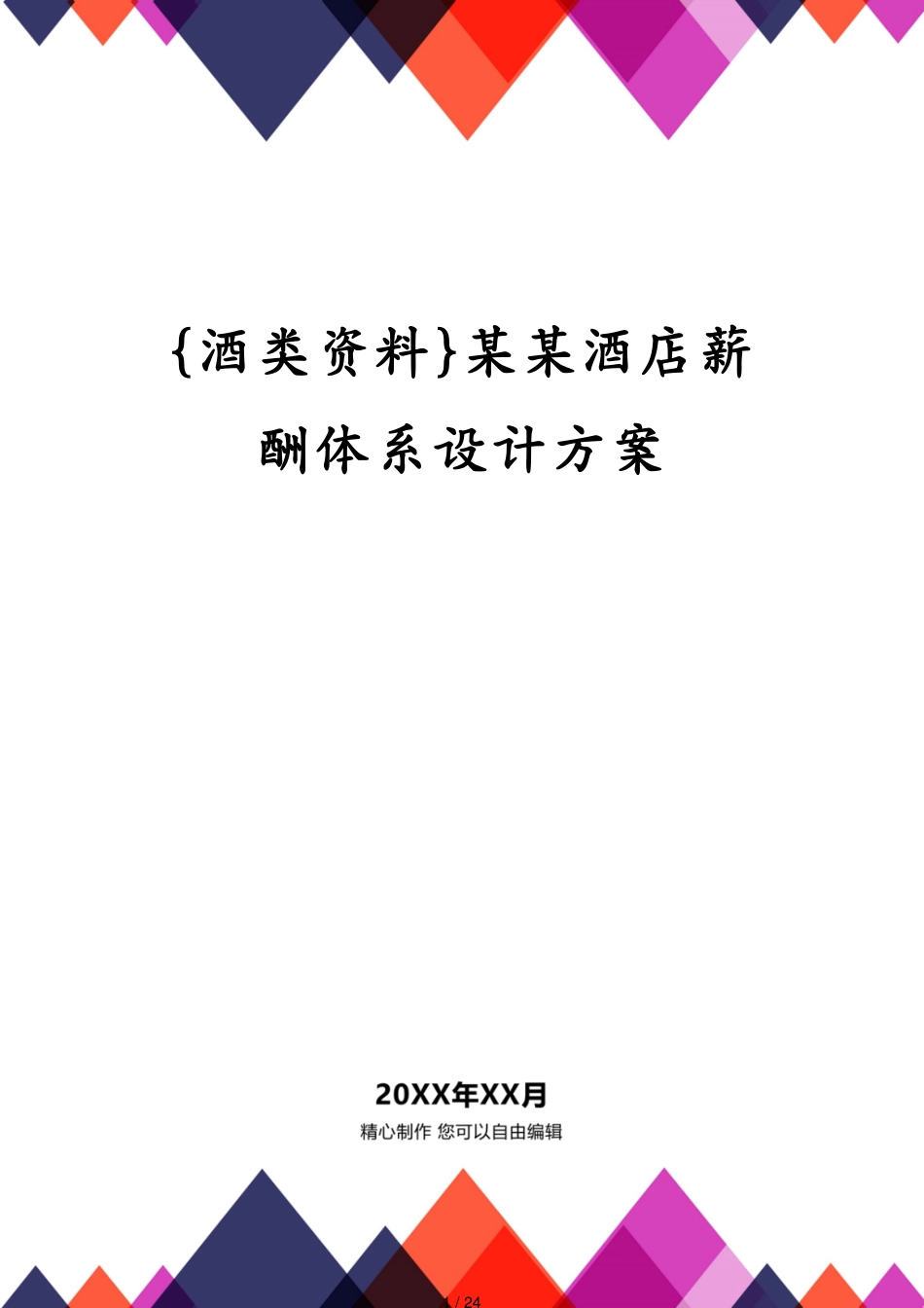 某某酒店薪酬体系设计方案_第1页