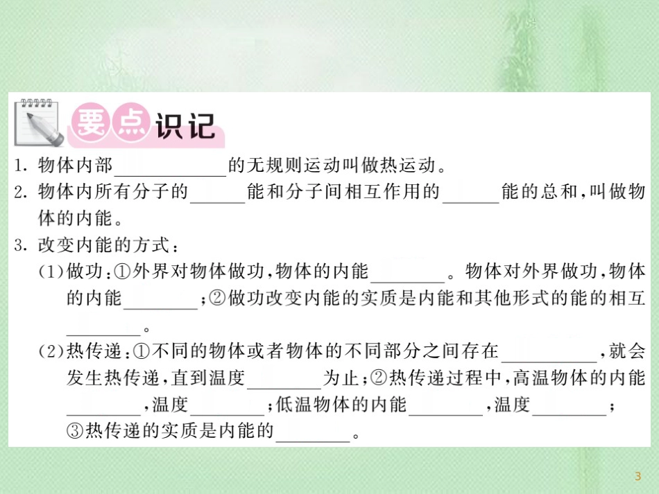 九年级物理上册 第1章 2 内能和热量（第1课时 内能及内能的改变）习题优质课件 （新版）教科版_第3页