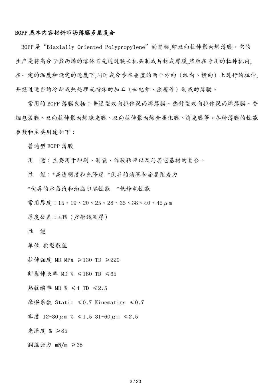 包装印刷造纸BPP基本内容材料市场薄膜多层复合PP论坛包装印刷[共30页]_第2页