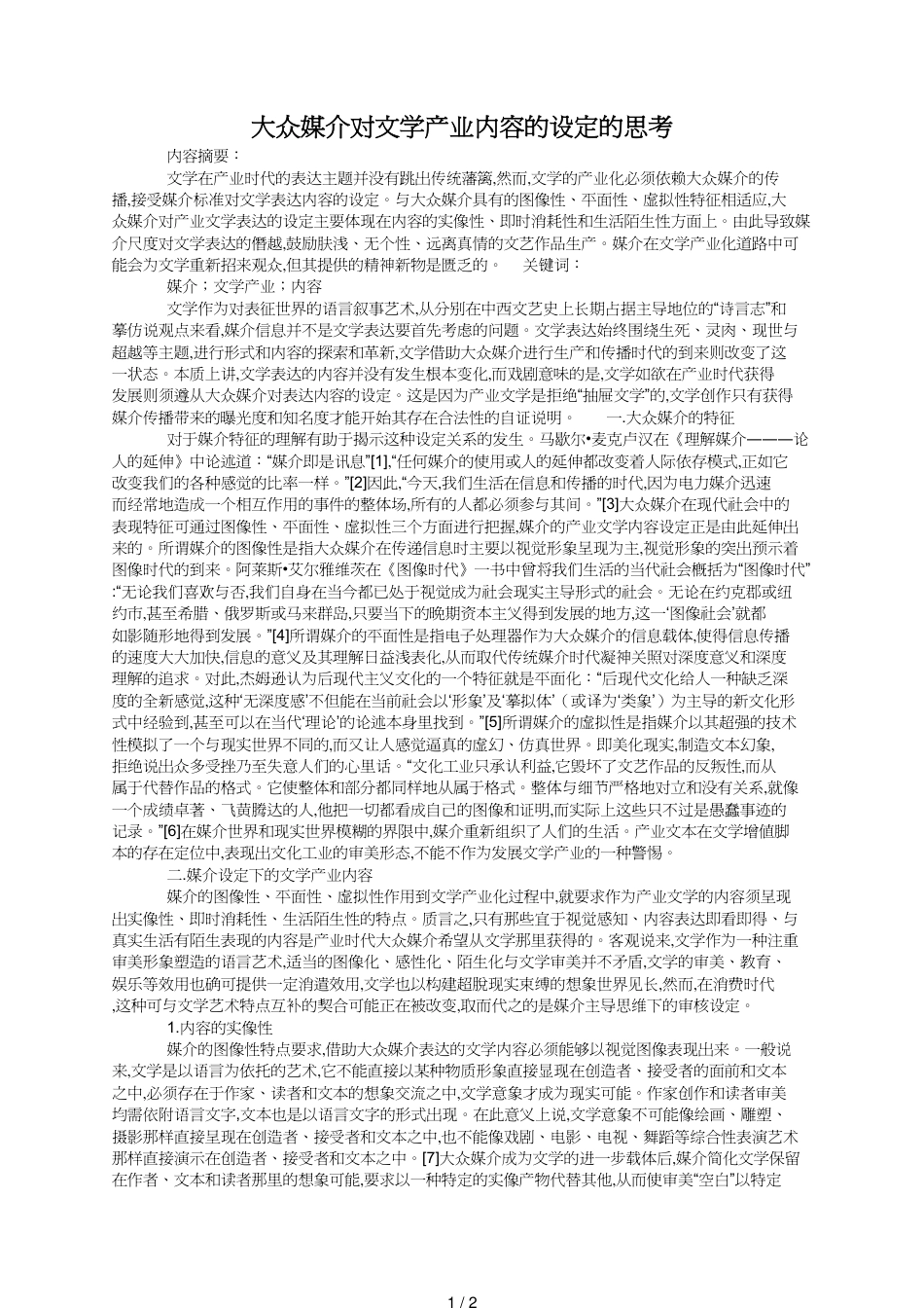 大众媒介对文学产业内容的设定的思考_第1页