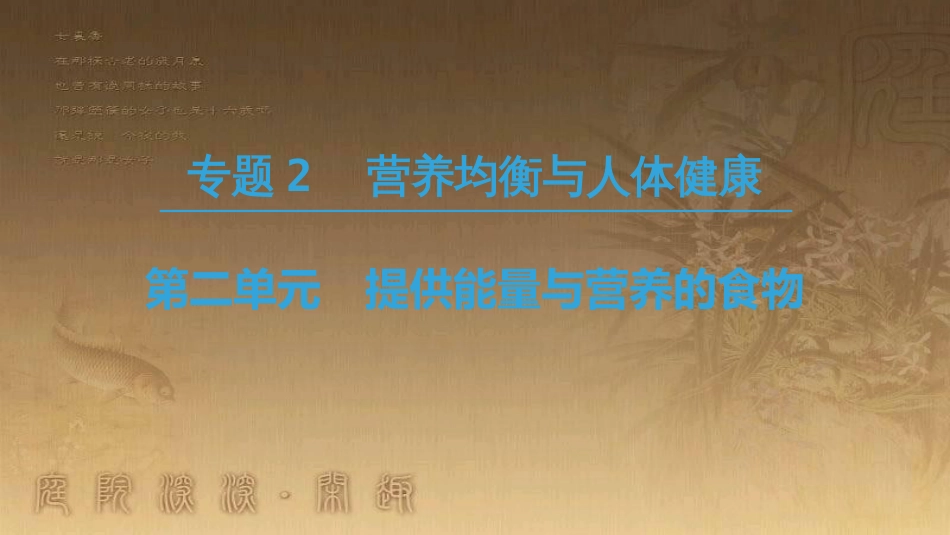 高中化学 专题2 营养均衡与人体健康 第2单元 提供能量与营养的食物优质课件 苏教版选修1_第1页