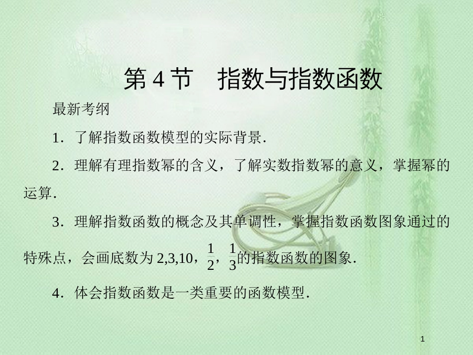 高考数学一轮复习 第二章 函数、导数及其应用 第4节 指数与指数函数优质课件 新人教A版_第1页