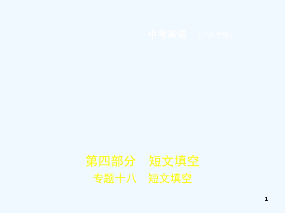 （广东地区）2019年中考英语复习 专题十八 短文填空（试卷部分）优质课件_第1页