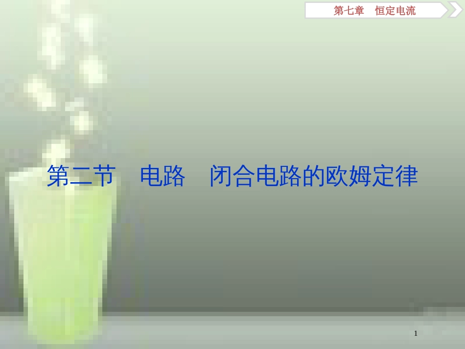 高考物理一轮复习 第7章 恒定电流 2 第二节 电路 闭合电路的欧姆定律优质课件 新人教版_第1页