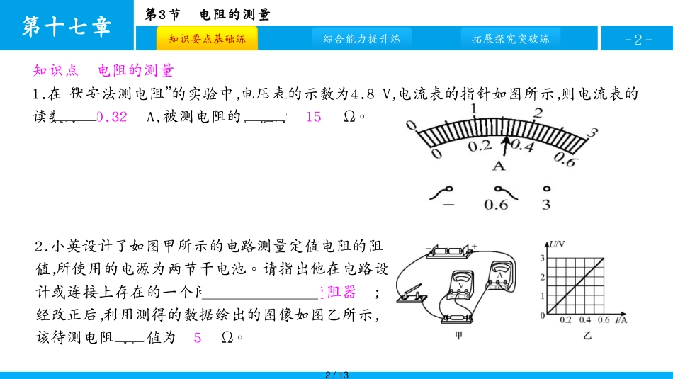 第3节　电阻的测量[共13页]_第2页