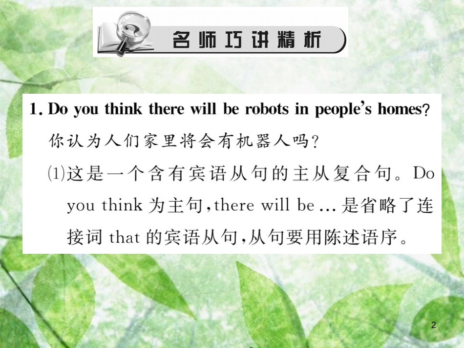 八年级英语上册 Unit 7 Will people have robots（第1课时）Section A（1a-2d）习题优质课件 （新版）人教新目标版_第2页