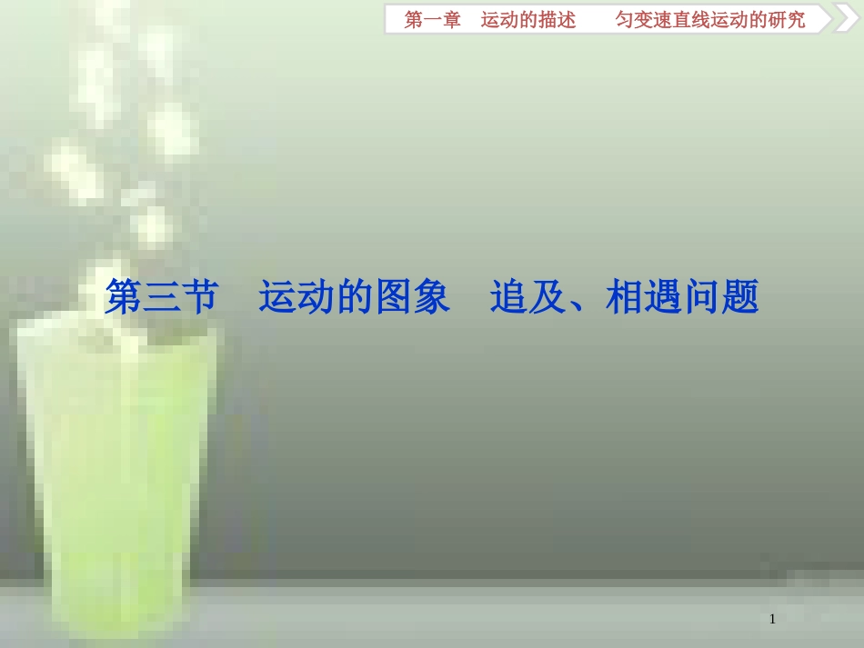 高考物理一轮复习 第1章 运动的描述匀变速直线运动的研究 第三节 运动的图象 追及、相遇问题优质课件_第1页